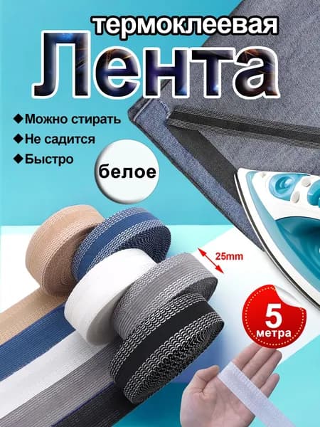 Односторонняя клеевая лента для подгибки, белая 2.5 см х 5 м Термопаутинка для шитья и творчества