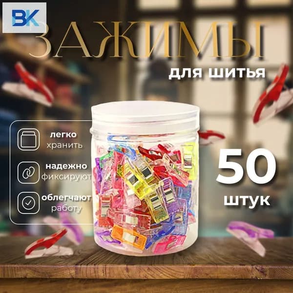 Набор зажимов для кроя и шитья, в наборе 50 шт, клипсы, прищепки для шитья
