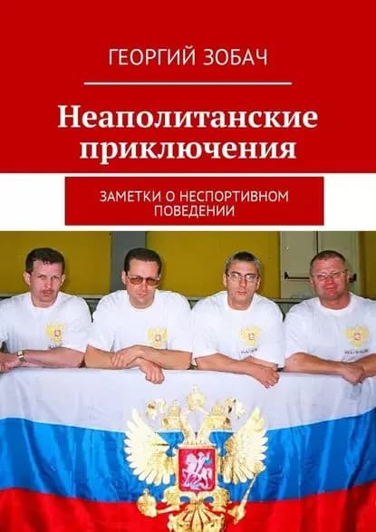 Неаполитанские приключения. Заметки онеспортивном поведении | Зобач Георгий | Электронная книга