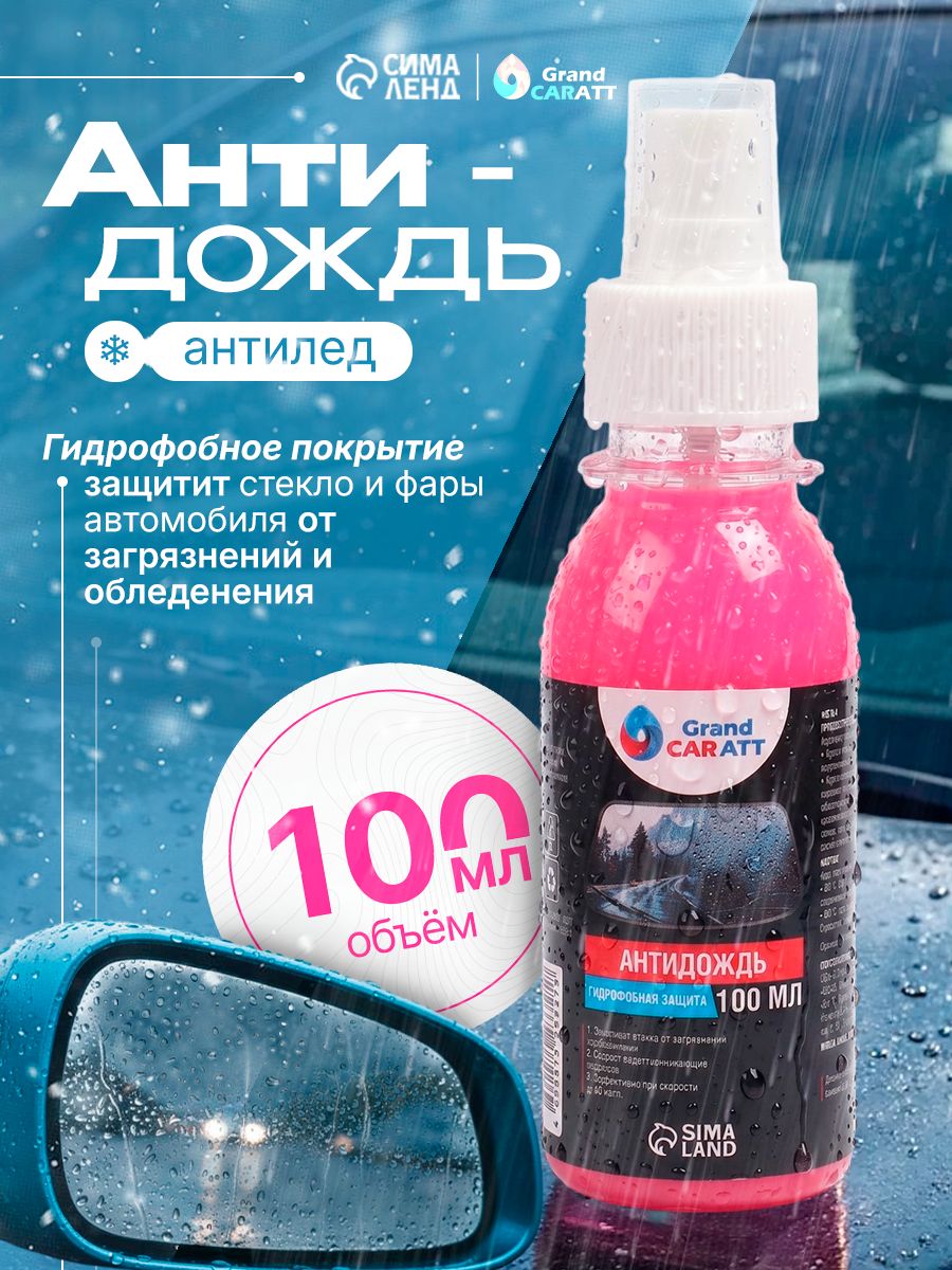 Антидождь для автомобиля, Grand Caratt, 100 мл спрей для стекол автомобиля / Антидождь для стекол