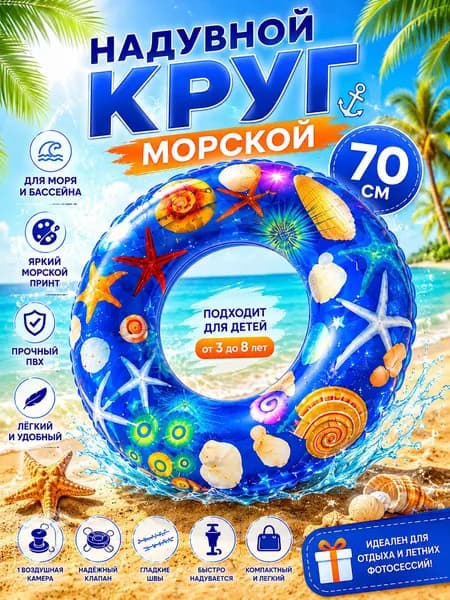 Надувной Круг для плавания 70 см "Морской с ракушками"
