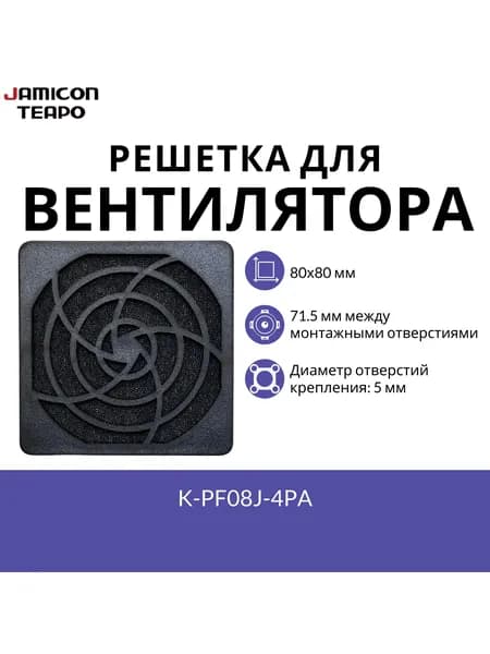 Защитная решетка с фильтром для вентилятора 80х80 мм JAMICON K-PF08J-4PA