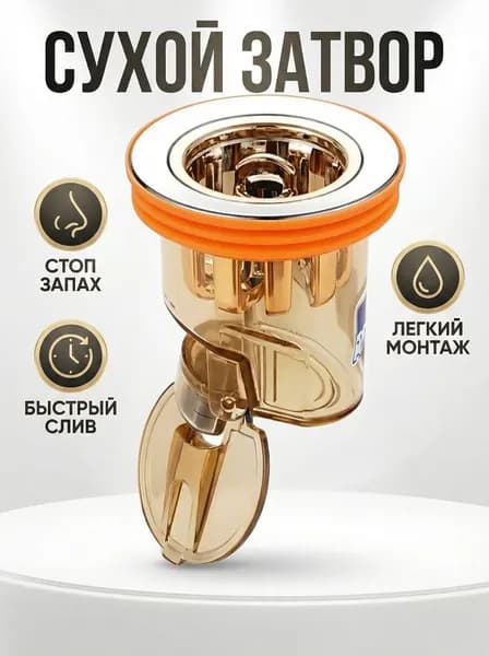Сухой сифон для душевого трапа 32 мм, клапан сухого затвора, гидрозатвор
