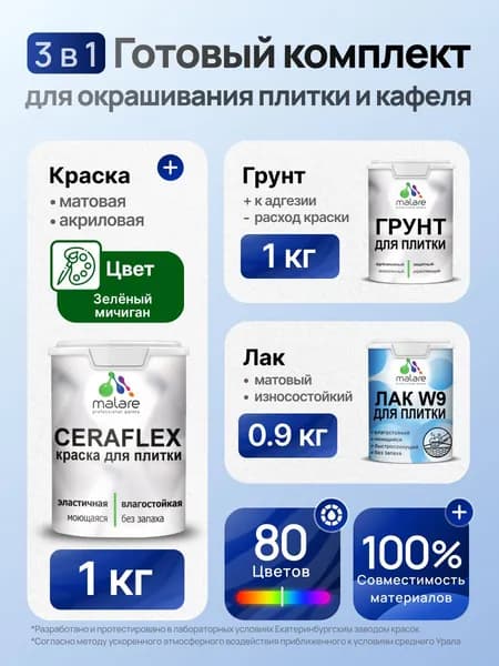 Комплект Malare LIPPO для окрашивания плитки и кафеля (1кг грунт + 1 кг краска + 0.9кг лак), акриловый, без запаха, быстросохнущий, матовый, цвет зеленый мичиган