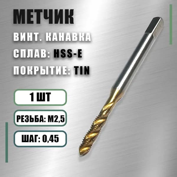 М2.5х0.45HSS-E с,покрытием, высокоскоростная сталь,метчик для гаек