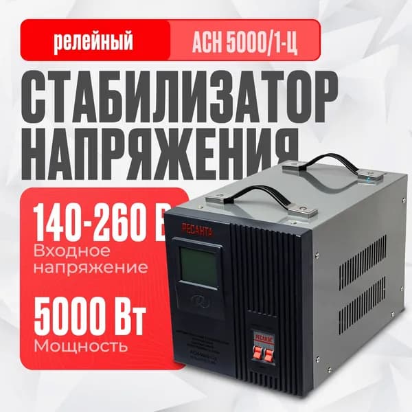 Стабилизатор напряжения Ресанта АСН-5000/1-Ц (однофазный, 140 В - 260 В, 26,3 А, 5 кВт, 50 Гц, клеммы, LCD-дисплей)