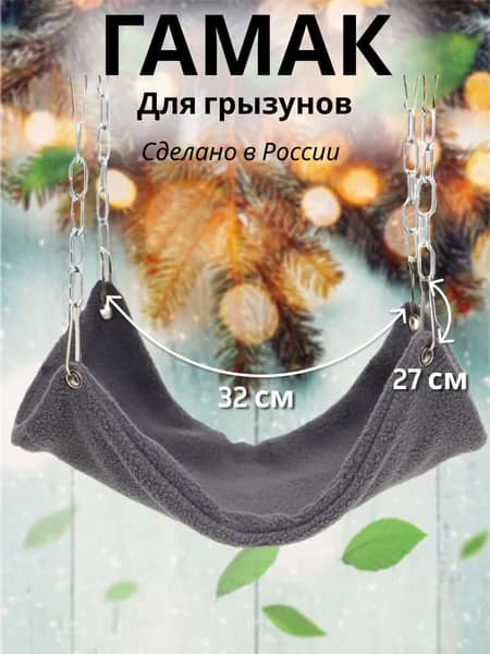 Гамак большой для крыс хомяков грызунов шиншилл мышей хорьков морских свинок подвесной на цепях