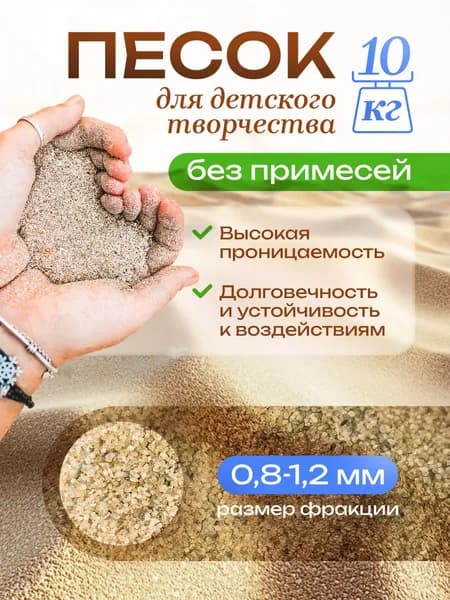 Кварцевый песок натуральный, 10 кг для рисования фракция 0,4-0,8 мм