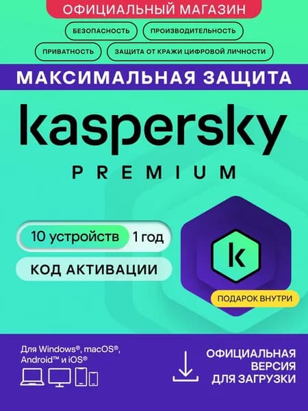Антивирус Kaspersky Premium 10 устройств на 1 год + Гарантированный приз с каждым заказом. (код активации)