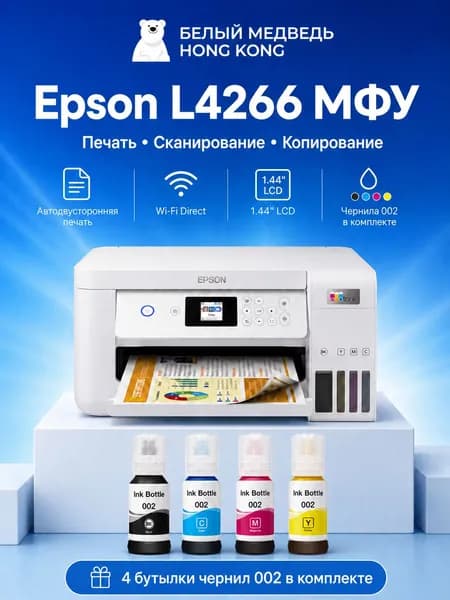 Epson МФУ Струйное L4263/L4266, снпч, цветн., A4, usb, wifi , белый, кремовый