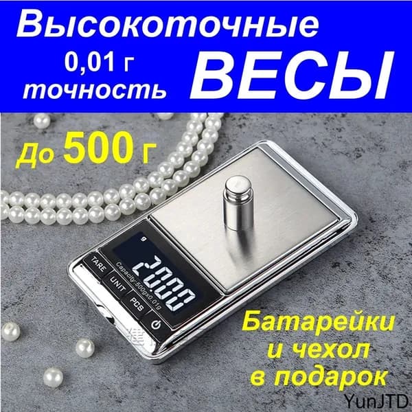 Весы ювелирные высокоточные, электронные, кухонные, карманные точность 0,01 грамм /максимальный вес 500 грамм, батарейки в комплекте