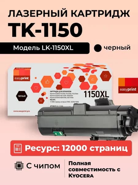 Лазерный картридж EasyPrint LK-1150XL для Kyocera, 12000, черный, с чипом, увеличенный