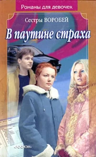 В паутине страха | Воробей Вера и Марина | Электронная книга