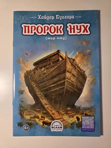 Детская познавательная книга Пророк Нух (мир ему) Хайдар Булгари