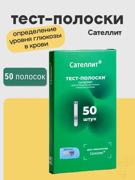 Тест-полоски для глюкометра сателлит 50шт