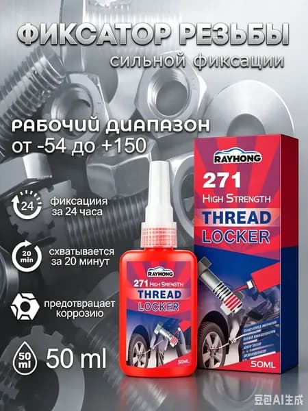 Фиксатор резьбы, 271 мл, 1 шт.