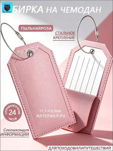 Бирка багажная