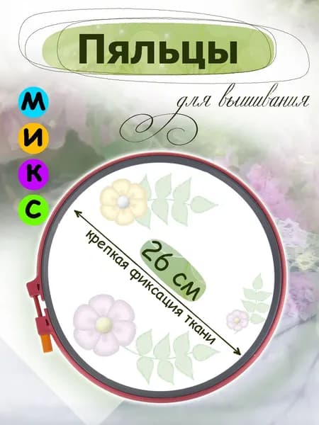 Пяльцы для вышивания пластиковые диаметр 26 см