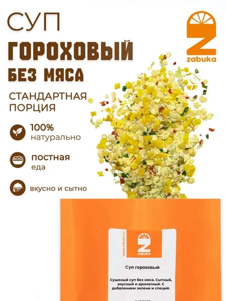 Суп быстрого приготовления ZABUKA гороховый без мяса. Стандартная порция. 75гр.