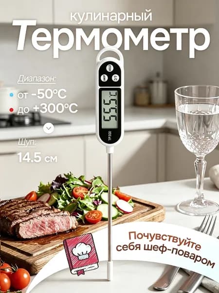 Кулинарный термометр цифровой, щуп 14 см