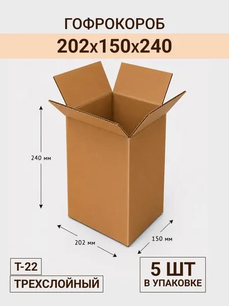 Картонная коробка для хранения, для переезда 202х150х240, без печати Т-22 - 5шт