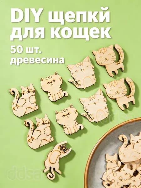 50 Штук Деревянные Фигурки Кошек Для Творчества И Декора Размер 2.8 X 2.5 Cm