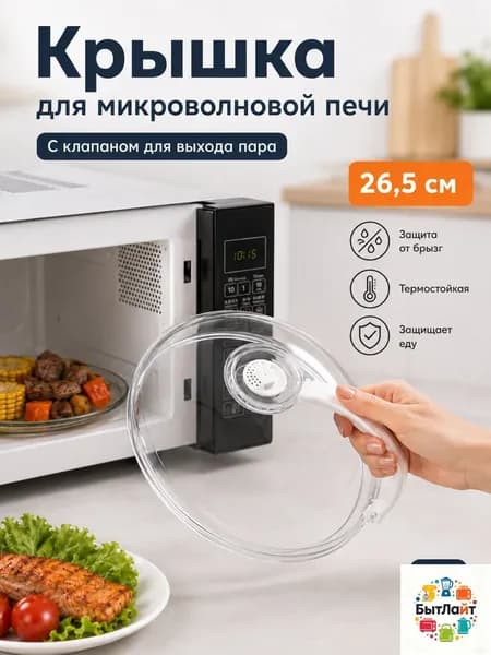 Крышка от брызг 26.5 см пищевой пластик