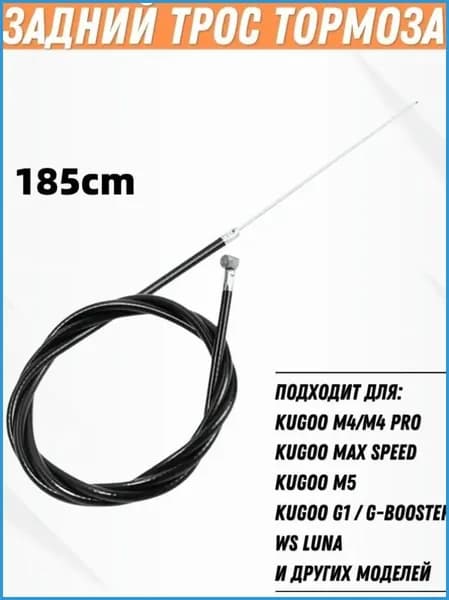 Задний трос тормоза для электросамоката Kugoo M4, M4 Pro, M5, Max Speed, G1, G-Booster