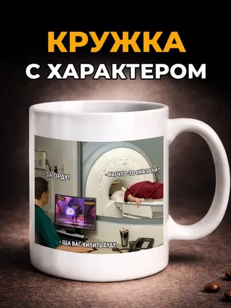 Кружка с мемом керамическая с прикольным принтом в подарок