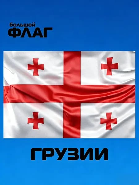 100*70 Флаг Грузии, без флагштока, Грузинский символ большой на стену
