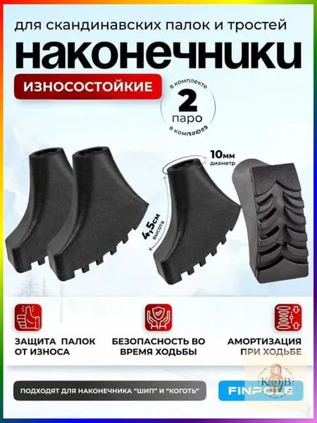 Наконечники для палок