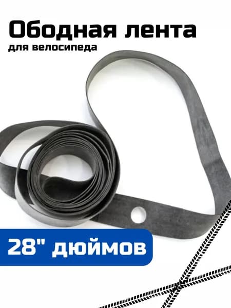 Ободная лента для велосипедного колеса 28 дюйма. Флиппер для камеры велосипеда