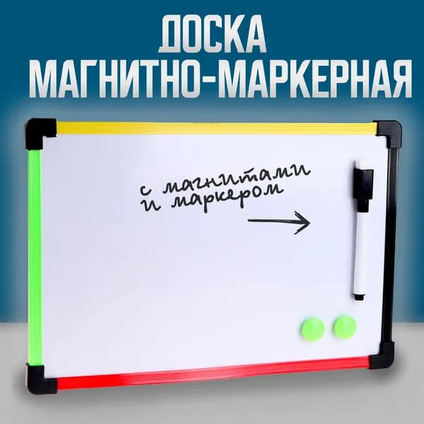 Доска магнитно-маркерная с магнитами и маркером "Цветная" 1х30х20 см, для школы, подарок для детй