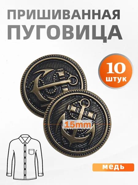Пуговицы пришивные из меди 15 мм, 10 шт. с якорем для одежды и шитья