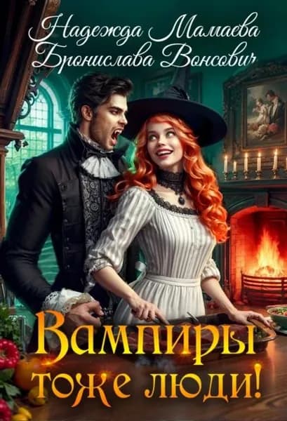 Вампиры тоже люди! | Вонсович Бронислава Антоновна, Мамаева Надежда Николаевна | Электронная книга