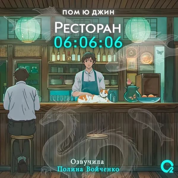 Ресторан 06:06:06 | Пом Ю Джин | Электронная аудиокнига