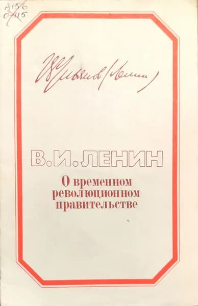 Владимир Ильич ЛЕНИН - "О временном революционном правительстве" | Ленин Владимир Ильич