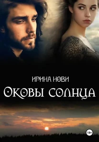 Оковы солнца | Ирина Нови | Электронная книга