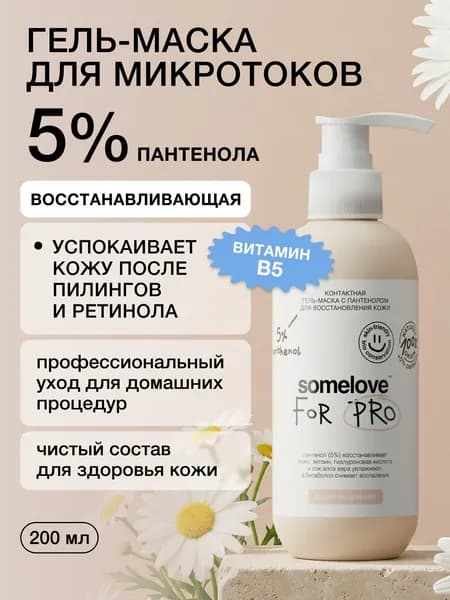 Somelove Гель для микротоков для лица успокаивающий с пантенолом для восстановления кожи, контактная токопроводящая, 200 мл