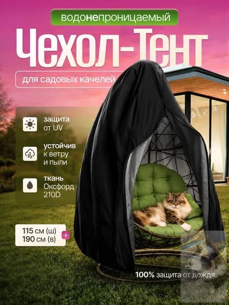 Чехол для бескаркасной мебели Кокон, Оксфорд 210, Размер L,черный