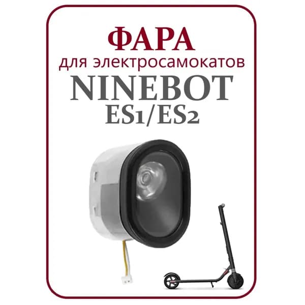Фара светодиодная для электросамоката Ninebot ES1/ES2/ES4