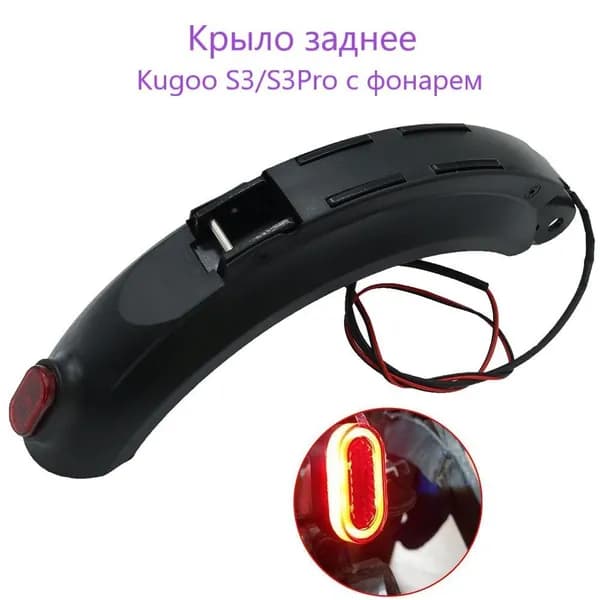 Крыло для электросамоката заднее kugoo S3