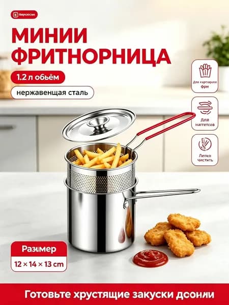 Бытовая многофункциональная фритюрница из нержавеющей стали