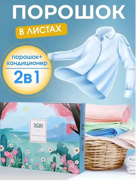 Пластины для стирки белья универсальные , порошок концентрированный