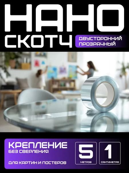 5м-1см КРЕПЛЕНИЕ БЕЗ СВЕРЛЕНИЯ для картин, постеров, зеркал. Нано скотч двусторонний, прозрачный. Клейкая лента многоразовая, водостойкая, самоклеющаяся Легкий монтаж надежное крепление. Скотч 3M