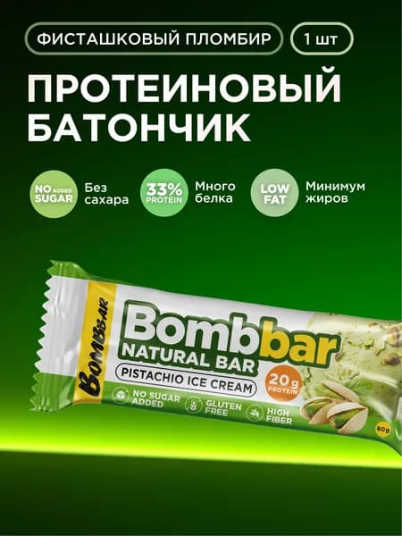 Bombbar Протеиновый батончик без сахара "Фисташковый пломбир", 60 г