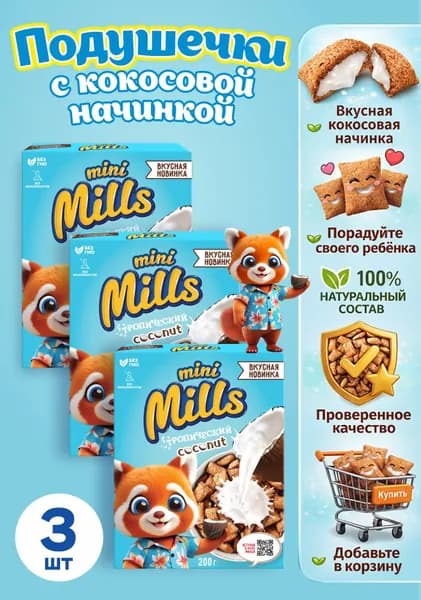 Набор 3 шт. Подушечки с кокосовой начинкой "Mini Mills" 200г