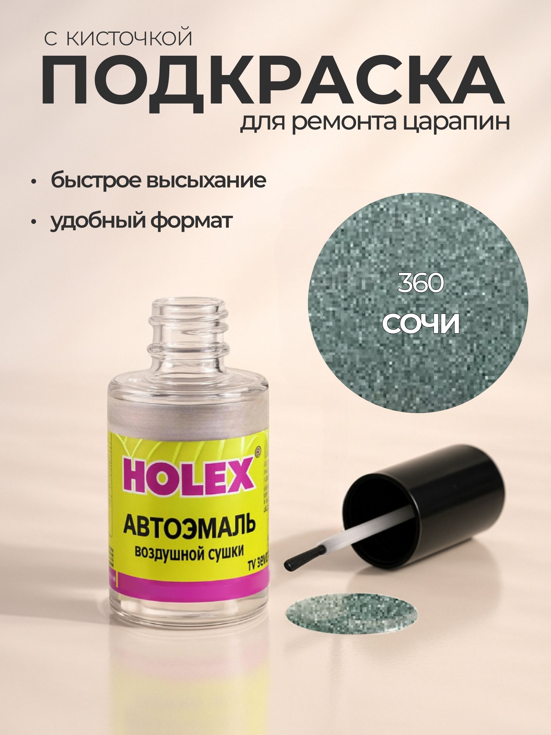 Автоэмаль ремонтная с кисточкой для покраски сколов 360 Сочи Holex