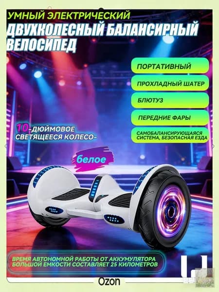 Гироскутер, диаметр: 10 (дюймы), белый