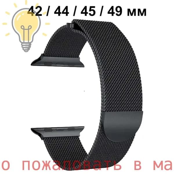 Металлический ремешок для смарт-часов Apple Watch Series 1-9 , SE , Ultra и Ultra 2 42mm , 44mm , 45mm , 49mm ; Стальной браслет для умных часов Эпл Вотч 1-9 , СЕ и Ультра 42мм / 44мм / 45мм / 49mm